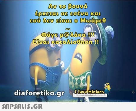 Ερχεται, εσενα κ α ι Φόγειμ@aaRa ! ! ! Ei iaforetiko.gr love miniens 