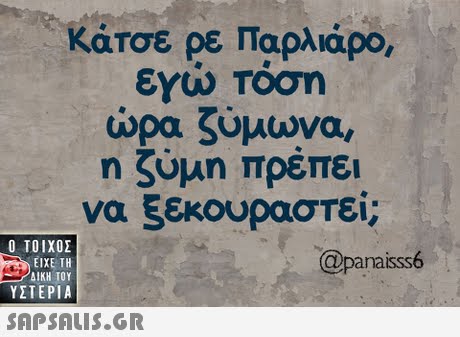 Κάτσε ρε Παρλιάρο, εγιώ Τόση ώρα ζύμωνα, η ζύμη πρέπει να ξεκουραστεί;  ΥΣΤΕΡΙΑ @panaisss 