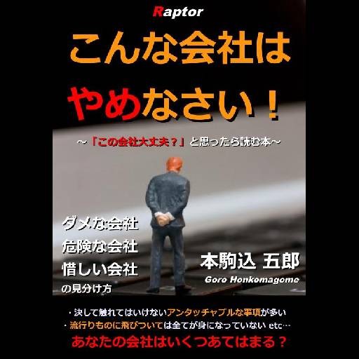 こんな会社はやめなさい！「この会社大丈夫？」と思ったら読む本 LOGO-APP點子