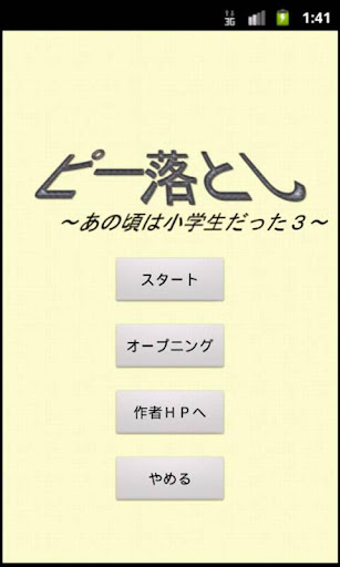 ピー落とし～あの頃は小学生だった３～