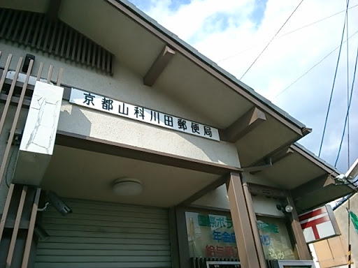 京都山科川田郵便局