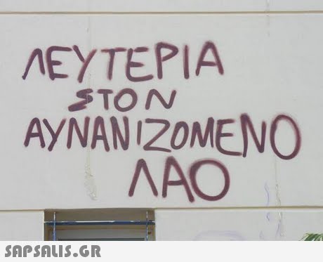 ΛΕΥΤΕΡΙΑ AYNANI20MENO ΛΑΟ 