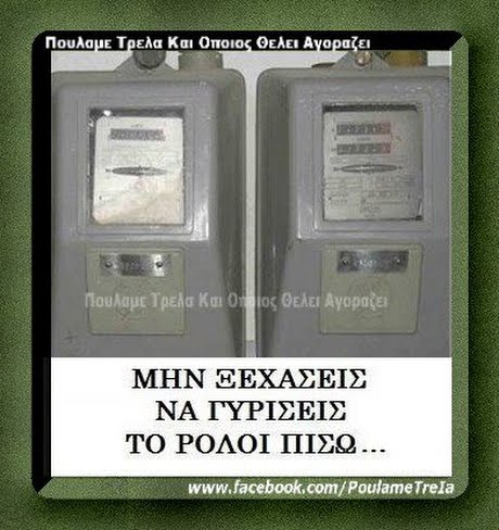 ΠουλαμΕ Τρελα Και Οποιος Θελει Ανοραζει ΜΗΝ ΕΕΧΑΣΕΙΣ ΝΑ ΓΥΡΙΣΕΙΣ ΤΟ ΡΟΛΟΙ ΠΙΣΩ www.facebook.com/Poulame Trela