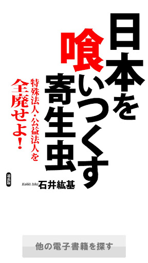 日本を喰いつくす寄生虫-特殊法人・公益法人を全廃せよ！-