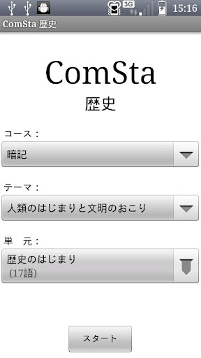 中学歴史 ComSta