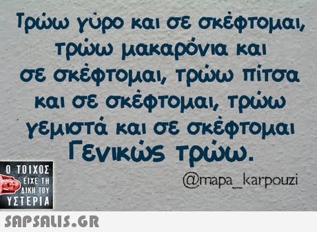 Τρώω Yupo και σε σκέφτομαι, Τρώω μακαρόνια και σε σκέφτομαι, Τρώω πίτσα και σε σκέφτομαι, Τρώω γεμιστα και σε σκεφτομαι  ΥΣΤΕΡΙΑ mapa karpouzi 