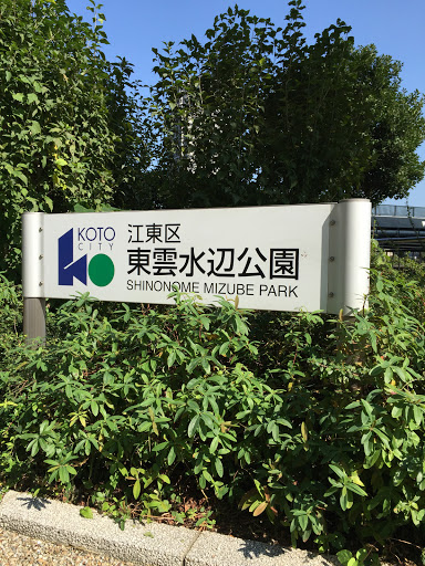 Shinonome 水辺公園 辰巳橋側入り口