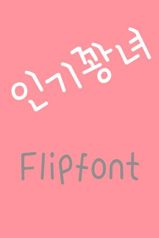 365 인기꽝녀 한국어 FlipFont