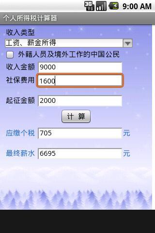 【免費財經App】个税计算器（中国）-APP點子