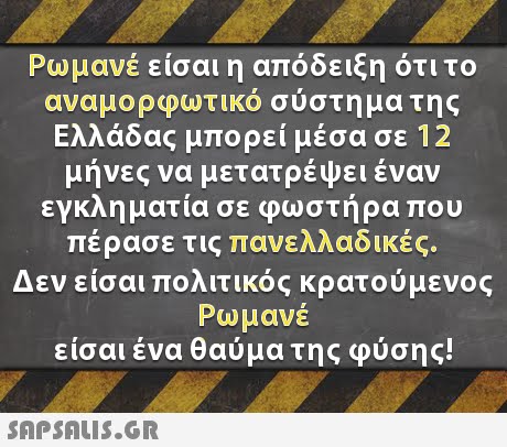 Ρωμανέ είσαι η απόδειξη ότι το αναμορφωτικό σύστημα της Ελλάδ 1 2 μήνες να μετατρέψει έναν εγκληματία σε φωστήρα που πέρασε τις πανελλαδικές. Δεν είσαι πολιτικός κρατούμενος Ρωμανέ είσαι ένα θαύμα τnc οσης! ας μπορει μεσα σε 