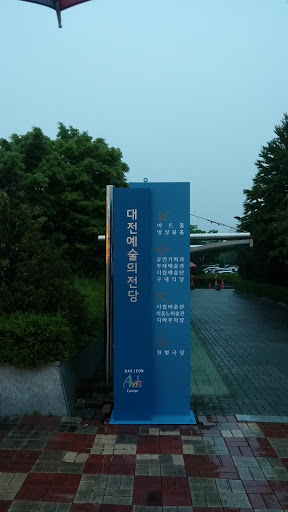 대전 예술의 전당 안내비