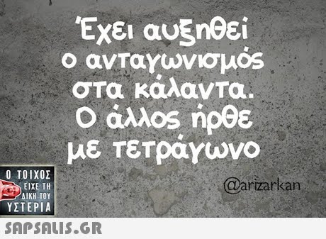 Έχει αυξηθεί ο ανταγωνισμ°S στα κάλαντα. με τετραγωνο  ΥΣΤΕΡΙΑ @arizarkan 