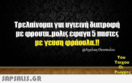 Τρελαίνομαι γυι υγιεινή διατροφή με φρουτιι-ιιολις εφαγα 5 πιστες με γευση φράουλι.!! @d)γελιχη α.οπουλου Του Τοιχου Oi Puy μες