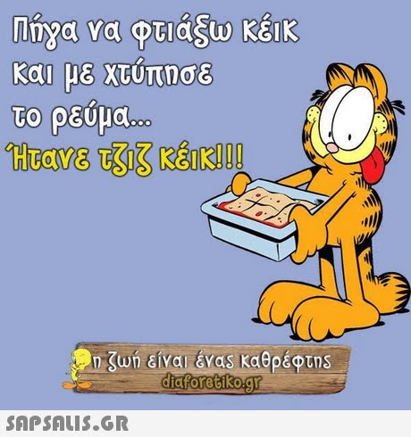 Πήγα να φτιάξω κέικ και με χτύπησε TO το ρευμα Ήτανε τζιζ κέικ! ! ! 