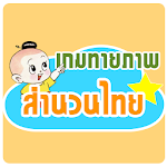 เกมทายภาพปริศนาสำนวนไทย 2015 Apk