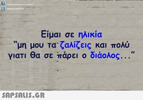 Είμαι σε ηλικία μη μου τα ζαλίζεις και πολύ γιατι θα σε πάρει ο διάολος , 