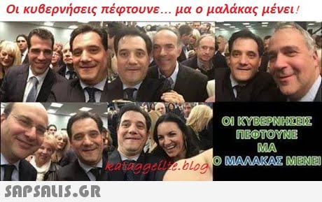 Οι κυβερνήσεις πέφτουνε μα ο μαλάκας μένει! MA 