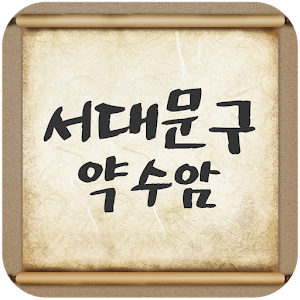 Download 서대문구점집 약수암 For PC Windows and Mac