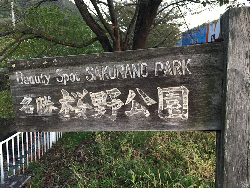桜野公園 風景 1