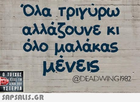 Ολα Τργυρώ αλλάζουνε κι όλο μαλάκας μενε1s  ΥΣΤΕΡΙΑ @DEADVWING1982