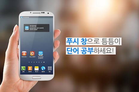 How to install 푸시 영어 단어장 <나의 마지막 단어앱 프로젝트> patch 1.0.6 apk for pc