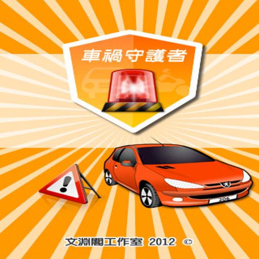 行車守護者 LOGO-APP點子