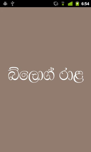 BlogRala - Sinhala Blog Reader