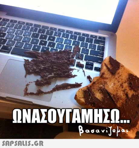 ΟΝΑΣΟΥΓΑΜΗΣΩ SAPSAIS.GR