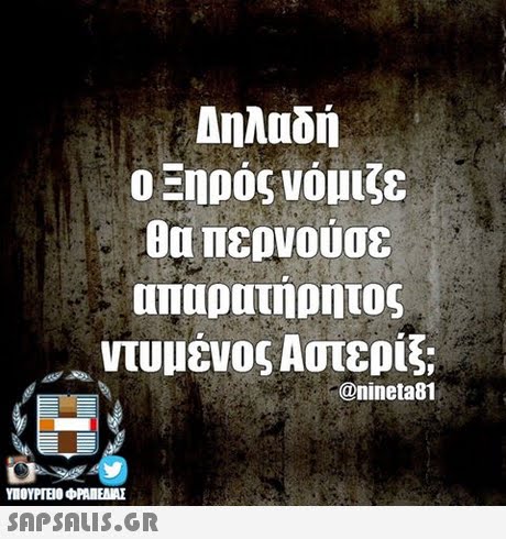 Αηλαδή Ο Ξηρός νόμιζε Θα περνούσε απαρατηρητος ντυμένος Αστερίξ; @nineta81 SAPSAIS.GR