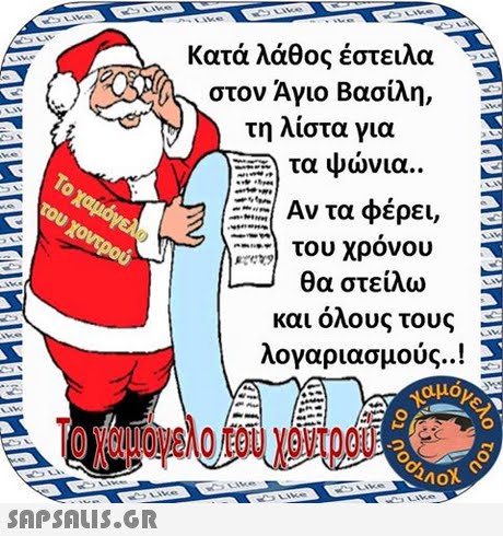 Κατά λάθος έστειλα στον Άγιο Βασίλη, τη λίστα για τα ψώνια.. Αν τα φέρει, του χρόνου θα στείλω και όλους τους λογαριασμούς..! Το χαμόγελο του χοντρού 2ΛΟ 