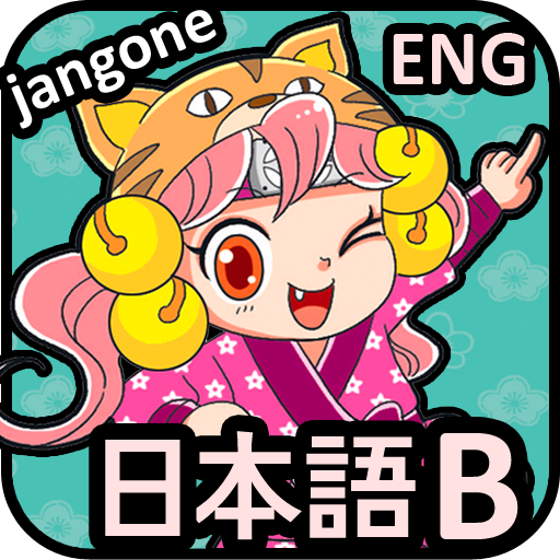 Japanese Words (B) 教育 App LOGO-APP開箱王