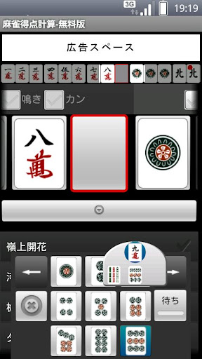 麻雀得点計算 - 無料版