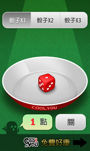 免費下載紙牌APP|骰子樂 app開箱文|APP開箱王