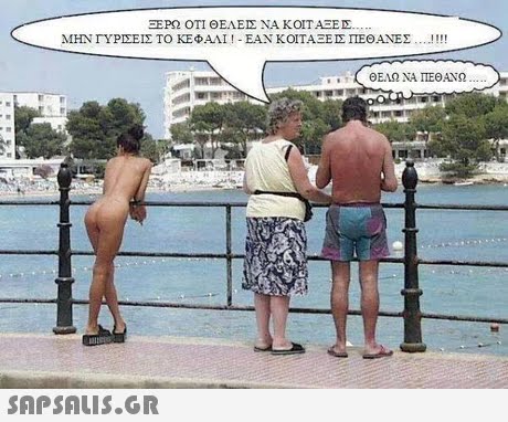 ΤΕΡΩ ΟΤΙ ΘΕΛΕΙΣ ΝΑ ΚΟΙΤΑΞΕΙΣ ΜΗΝ ΓΥΡΙΣΕΙΣ ΤΟ ΚΕΦΑΛΙ ! -ΕΑΝ ΚΟΙΤΑΞΕΙΣ ΠΕΘΑΝΕ ! !! ! ( ΘΕΛΩ ΝΑ ΠΕΘΑΝΩ 