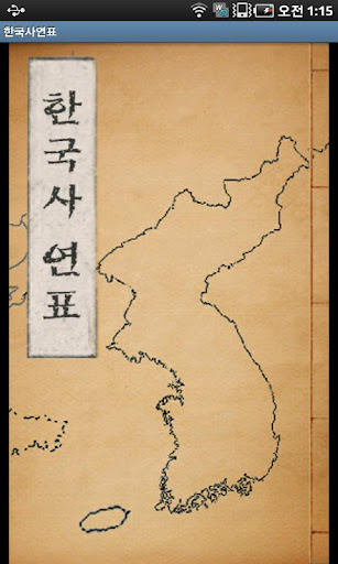 한국사연표