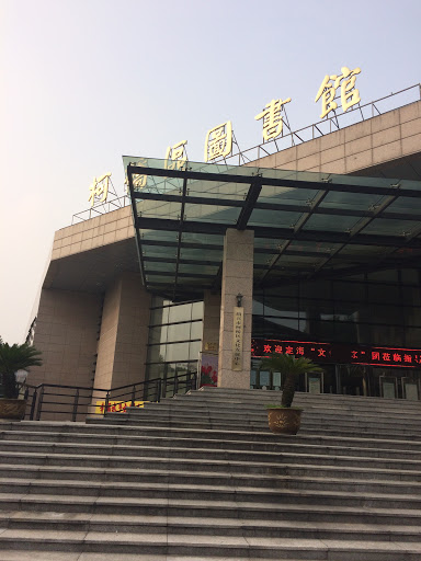 绍兴县图书馆