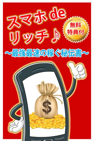 【免費書籍App】スマホdeリッチ〜最強催促の稼ぐ秘伝書〜-APP點子