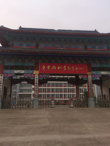 平果县职业教育中心