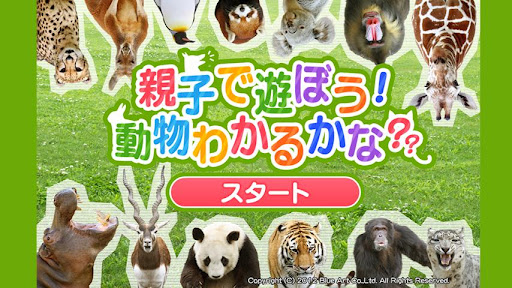 親子で遊ぼう！動物わかるかな？