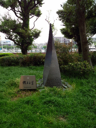 徳島慶應義塾跡碑