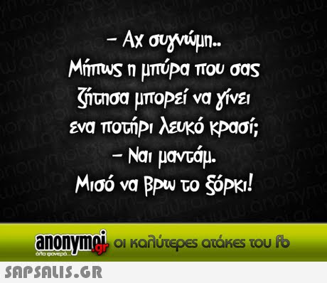 Minus η μπύρα που σας τσα μποΡεί να γίνει ενα ποτήΡι λευκό κρασί; Να  μαντάμ. Μισό να ΒΡω το SOPK! anonymek οι καλύτε es raises του fb 