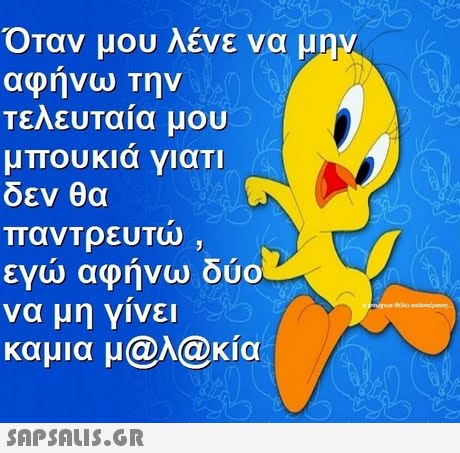 Όταν μου λένε να μην αφηνω Την Τελευταία μου μπουκια γιατι δεν θα παντρευτώ εγω αφηνω ουο να μη γίνει καμια μ@h@κία 