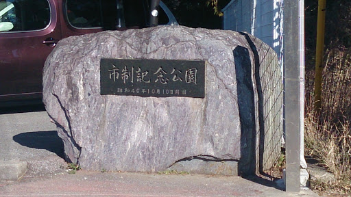 鎌ケ谷 市制記念公園