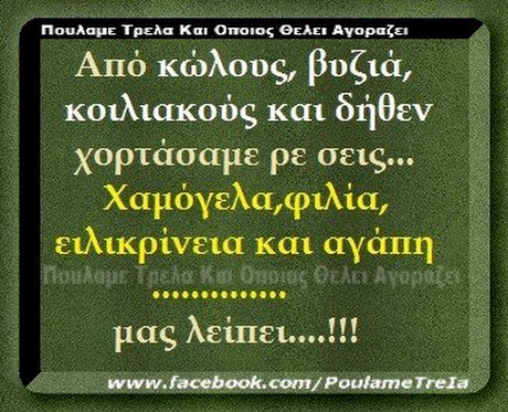Πουλαμε Τρελα Και Οποιος θελει Αγοραζει Από κώλος βυζιά, κοιλιακούς και δήθεν χορτάσαμε ρε σεις χαμόγελα,φυια, ειλικρίνεια και αγάπη μας λείπει www.facebook. com/PoulameTrela