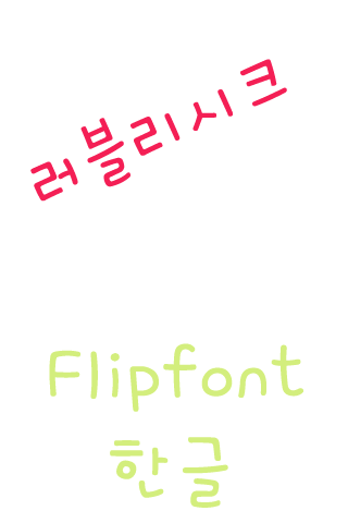 【免費娛樂App】ATLovelychic Korean FlipFont-APP點子