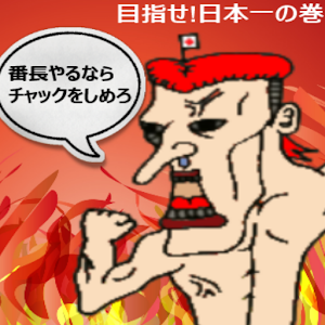 番長合戦!　日本一を目指せの巻!.apk 1.0