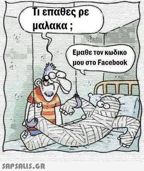 1 έπαθες ρε μαλακα ; Εμαθε τον κωδικο μου στο Facebook 