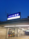 京成谷津駅