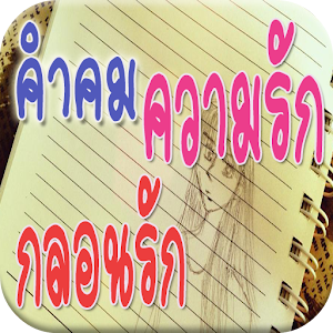 คําคม ความรัก กลอนรัก.apk 1.0