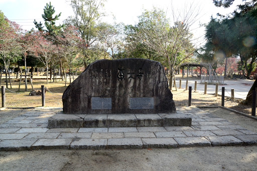 東大寺 世界文化遺産 標石